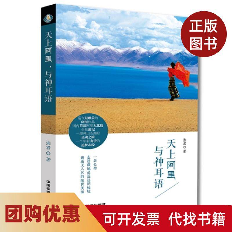 【正版书籍】天上阿里与神耳语湘君中国铁道出版社,书籍/杂志/报纸,特色旅游,淘宝优惠券,粉丝福利购,淘宝优惠卷