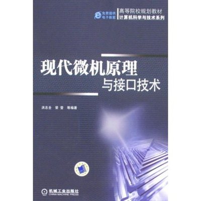 【正版书籍】高等院校规划教材计算机科学与技术系列现代微机原理与接口技术洪志全机械工业出版社