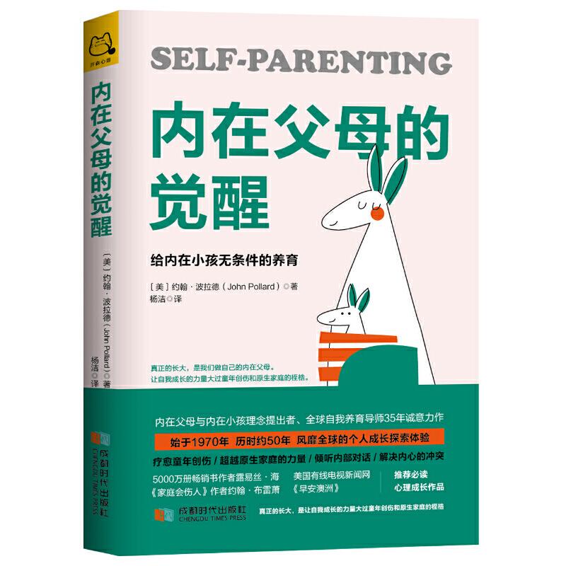 【正版书籍】内在父母的觉醒:给内在小孩无条件的养育（美）约翰·波拉德 杨洁 译成都时代出版社