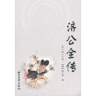 济公全传郭小亭浙江文艺出版 书籍 社 正版