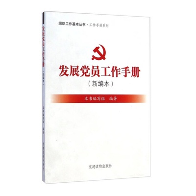 【正版速发】组织工作基本丛书 工作手册系列 发展党员工作手册 发展党员工作手册编写组编 党建读物出版社 政治书籍9787509905814