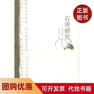 【正版书籍】石涛研究朱良志北京大学出版社