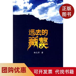 【正版书籍】远去的藏獒杨志军东方出版中心