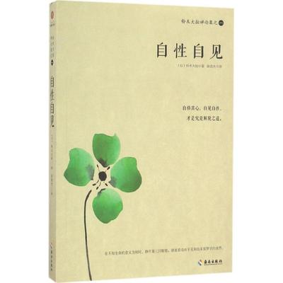 【正版书籍】铃木大拙禅论集之一自自见铃木大拙海南出版社