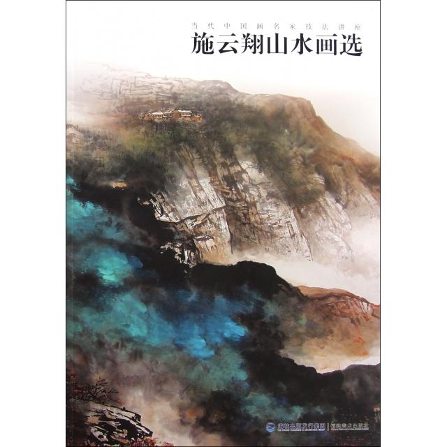 【正版书籍】施云翔山水画选(当代中画名技法讲座)施云翔福建美术