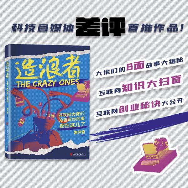【正版书籍】造浪者：互联网大佬们没告诉你的事都在这儿了差评君著浙江文艺出版社