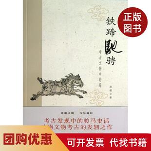 【正版书籍】铁蹄驰骋考古文物中的马赵超上海书画