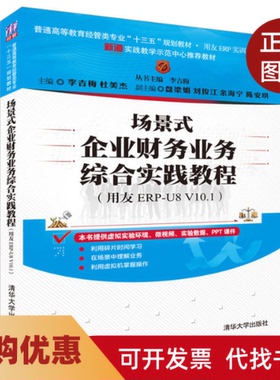 【正版书籍】场景式企业财务业务综合实践教程用友ERPU8V101李吉梅李吉梅清华大学出版社