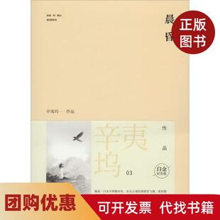【正版书籍】晨昏辛夷坞作百花洲文艺出版社