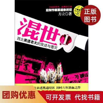 【正版书籍】混世Ⅰ西北黑道老大的发迹与覆灭方立云南大学