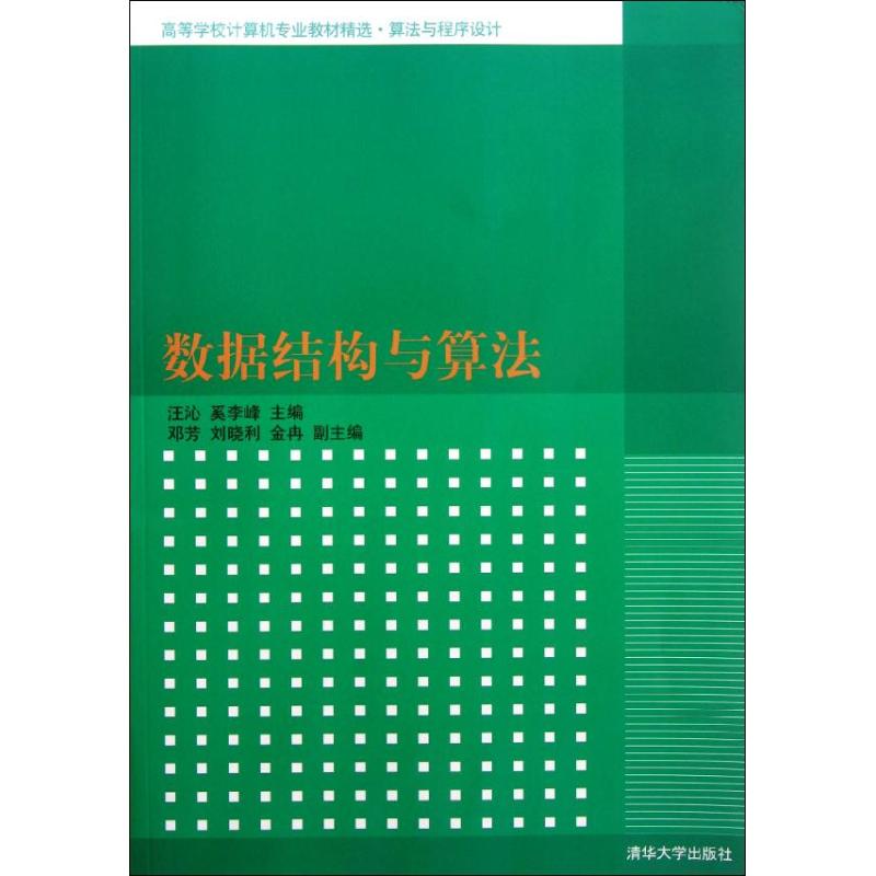 【正版书籍】数据结构与算法/高等学校计算机专业教材精选汪沁清华大学出版社