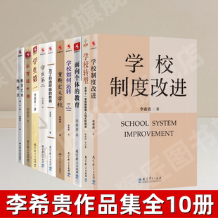 【李希贵作品集全10册】正版学校制度改进 转型如何运转 面向个体的教育 重新定义学校 为了自由呼吸的教育 学生第一 学生第二图书