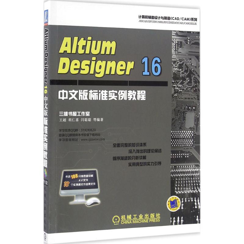 【正版书籍】Altium Designer 16中文版标准实例教程胡仁喜机械工业出版社