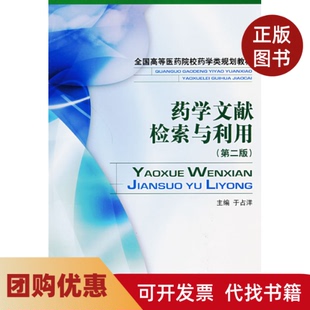 【正版书籍】药学文献检索与利用第二版于洋国医药科技出版社