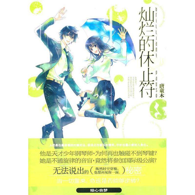 【正版书籍】灿烂的休止符唐童木北方妇女儿童出版社,书籍/杂志/报纸,青春/都市/言情/轻小说,淘宝优惠券,粉丝福利购,淘宝优惠卷