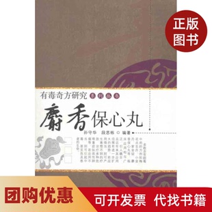 【正版书籍】麝香保心丸孙守华中国医出版社