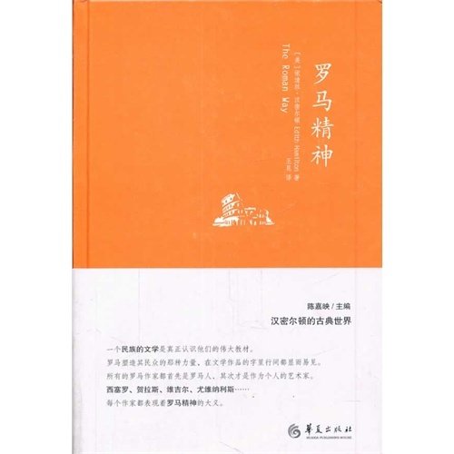 【正版书籍】罗马精神汉密尔顿华夏出版社,书籍/杂志/报纸,世界文化,淘宝优惠券,粉丝福利购,淘宝优惠卷