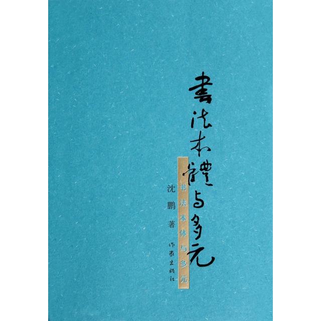 【正版书籍】书法本体与多元沈鹏作家出版社