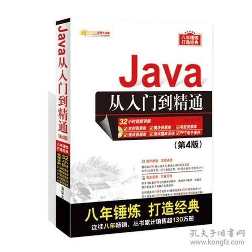 【正版书籍】Java从入门到精通附光盘D4版软件开发视频大讲堂者明日科技清华大学