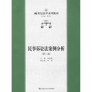 民事诉讼法案例分析汤维建中国人民大学出版 书籍 社 正版