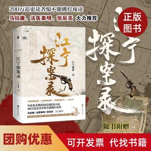 【正版书籍】江宁探案录江宁婆婆著百花洲文艺出版社
