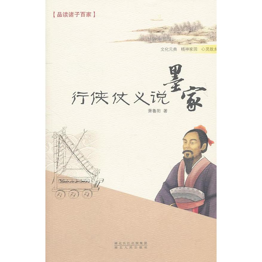 【正版书籍】行侠仗义说墨家萧鲁阳著湖北人民出版社