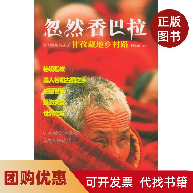 【正版书籍】忽然香巴拉甘孜藏地乡村路中国乡村路丛书王晓东广东旅游出版社