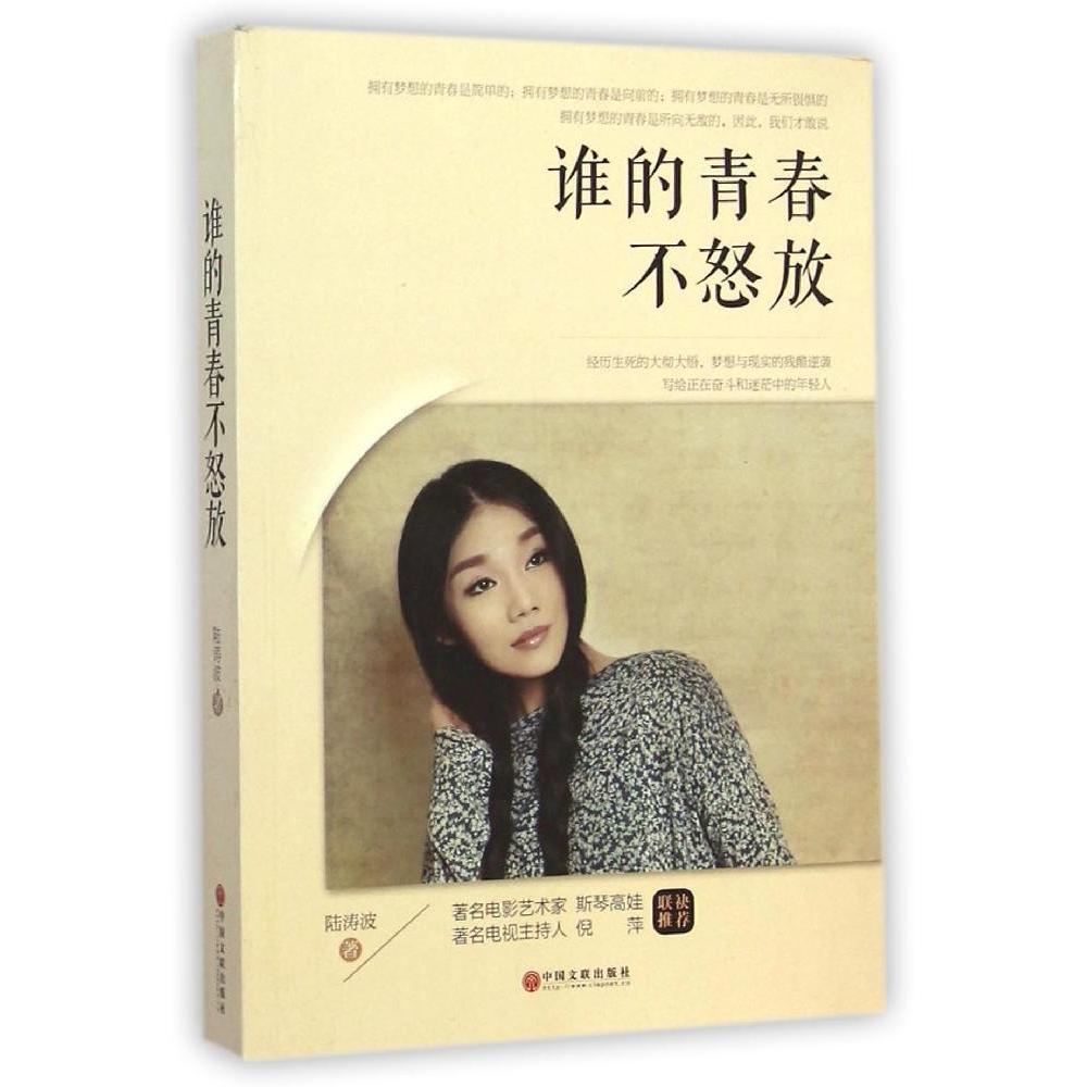 【正版书籍】谁的青春不怒放陆涛波中国文联出版社