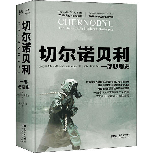【正版书籍】切尔诺贝利一部悲剧史诺贝尔奖得主阿列克谢耶维奇哈大学授沙希利浦洛基新作沙希利浦洛基广东人民出版社