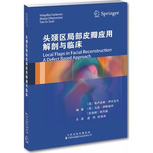 【正版书籍】头颈区局部皮瓣应用解剖与临床韦卢皮莱伊兰克凡天津科技翻译出版有限公司