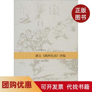 【正版书籍】满文满洲实录译编祁美琴中国人民大学出版社