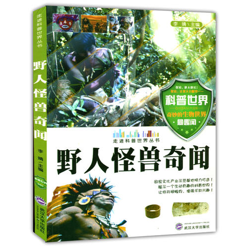 【正版书籍】野人怪兽奇闻李婧武汉大学出版社