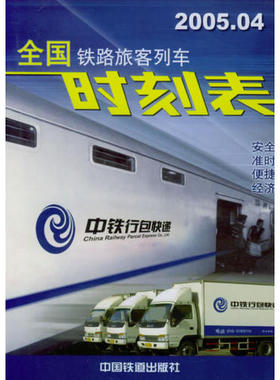 【正版书籍】全国铁路旅客列车时刻表200504铁道部运输局中国铁道出版社