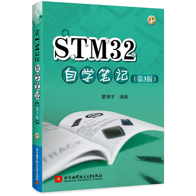 【正版书籍】STM32自学第3版蒙博宇北京航空航天大学出版社