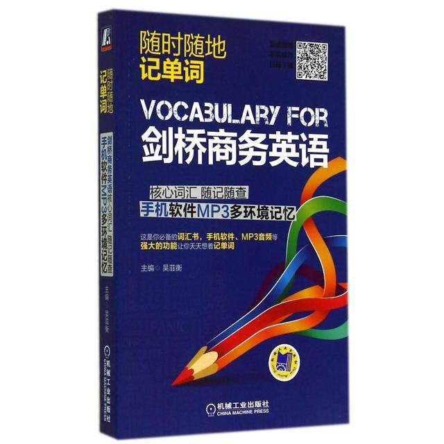 【正版书籍】剑桥商务英语核心词汇随记随查手机软件MP3多环境记忆随时随地记单词吴菲衡机械工业