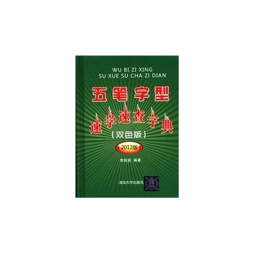 【正版书籍】五笔字型速学速查字典双色版2012版李宛新清华大学出版社