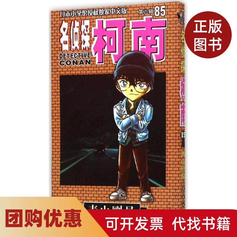 【正版书籍】名侦探柯南85青山刚昌长春出版社,书籍/杂志/报纸,漫画书籍,淘宝优惠券,粉丝福利购,淘宝优惠卷