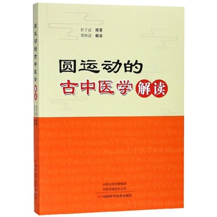 【正版书籍】圆运动的古中医学解读彭子益河南科技