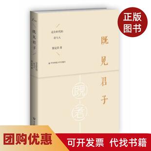 【正版书籍】既见君子过去时代的诗与人扬之水欢喜与写作诗经别裁的心情相似张定浩华东师范大学出版社