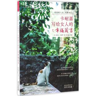 正版 幸福箴言戴尔卡耐基徐志晶南京出版 书籍 人生优雅地过卡耐基写给女人 社 诗意