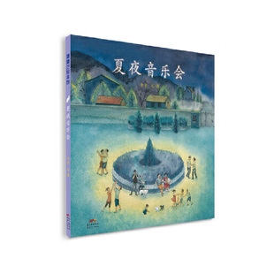 【正版书籍】夏夜音乐会停电以后如何度过一个美妙夜晚的故事含含文图新世纪出版社