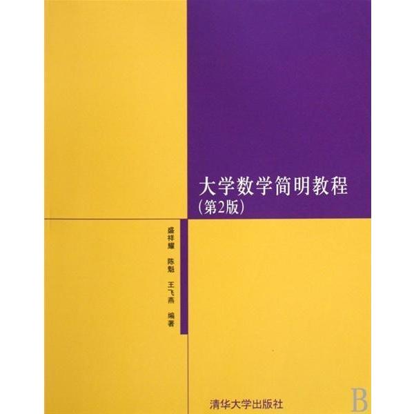 【正版书籍】大学数学简明教程王飞燕盛祥耀陈魁清华大学出版社