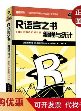 【正版书籍】R语言之书编程与统计蒂尔曼M戴维斯Tilm人民邮电出版社