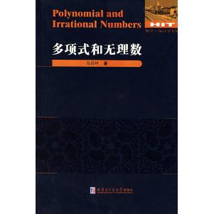 【正版书籍】多项式和无理数冯贝叶哈尔滨工业大学出版社