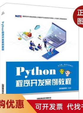 【正版书籍】Python程序开发案例教程黑马程序员中国铁道出版社有限公司