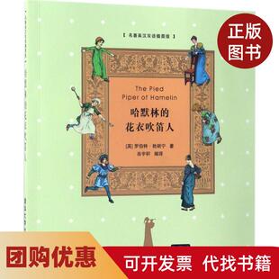 【正版书籍】哈默林的花衣吹笛人名著英汉双语插图版罗伯特清华大学出版社