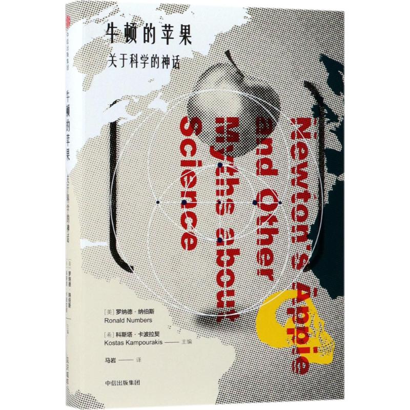 【正版书籍】牛顿的苹果关于科学的神话罗纳德纳伯斯中信出版社