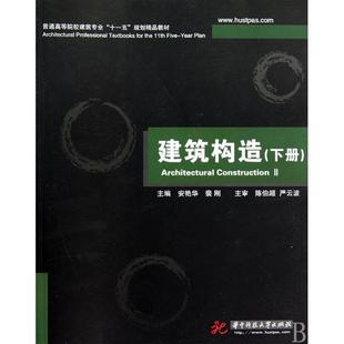 【正版书籍】普通高等院校建筑专业十一五规划精品教材建筑构造下册陈伯超严云波安艳华裴刚华中科技大学出版社