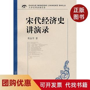 【正版书籍】宋代经济史讲演录附光盘葛金芳广西师范大学出版社