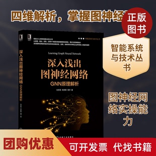 【正版书籍】深入浅出图神经网络GNN原理解析刘忠雨李彦霖周洋机械工业出版社
